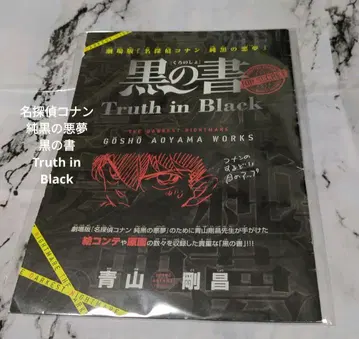 명탐정 코난 순흑의 악몽 블랙의 서 Truth in Black