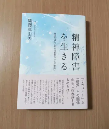 정신 장애를 살아가다 : 취업을 통해 본 당사자의 [삶의 실천]