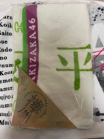 케야키자카46 히라테 유리나 짱 타월