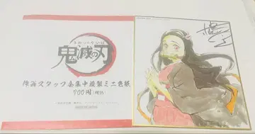 [한정품] 귀멸 전집중전 색지 카마도 네즈코 사인 포함