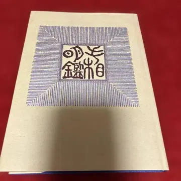 손금명감 나카무라 분초 저 명현서방 간