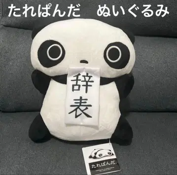 미사용 새상품 타레판다 사직서 봉제 인형