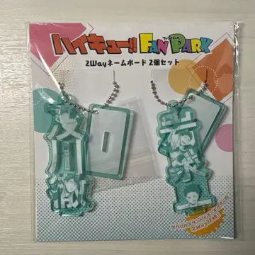 하이큐!! 팬파크 2Way 네임보드 오이카와 토오루 이와이즈미 하지메