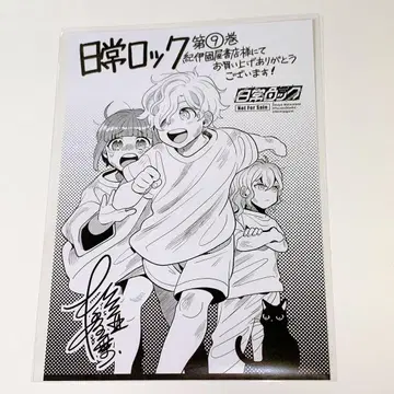 일상 락 9권 특전 페이퍼