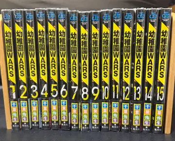 새상품급 유치원WARS 1-15 전권 초판 발행분, 기발행 전권 세트