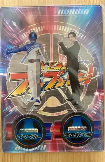 폭상전대 분붐저 나리타 이시로/분블루 아크릴 스탠드