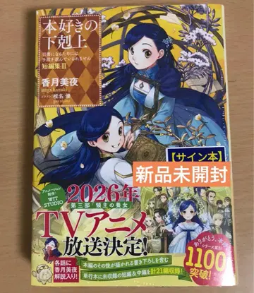 [사인본] 책벌레의 하극상 단편집 3 카즈키 미야