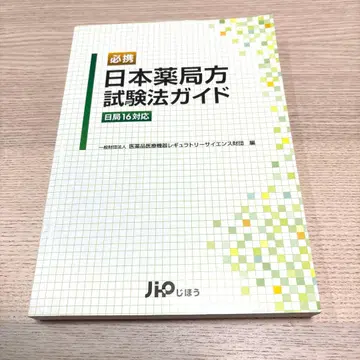 일본 약국 편 시험법 가이드 일국 16 대응