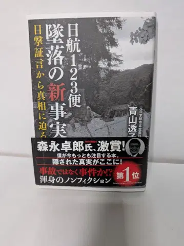 일본항공 123편 추락의 새로운 사실