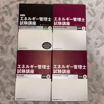 에너지 관리사 시험 강좌 열 분야 1~4권 세트 레이와 5년 구매