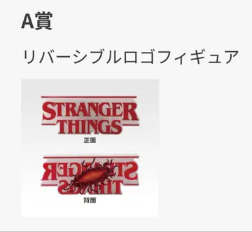 제일복권 스트레인저 싱스 Vol.2 A상