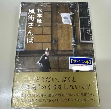 마츠모토 타카시와 카자마치 산포 친필 사인 도서 슈링크 포함