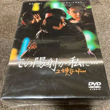 그 햇살이 나에게 DVD 미개봉