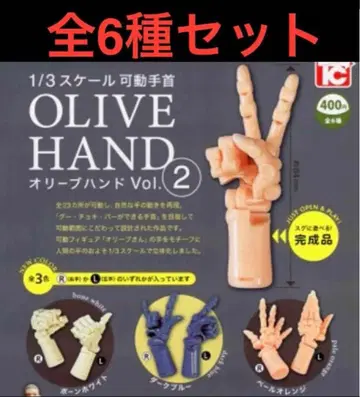 1/3 스케일 가동 손목 올리브 핸드 2 3색 좌우 총 6종 세트 새상품