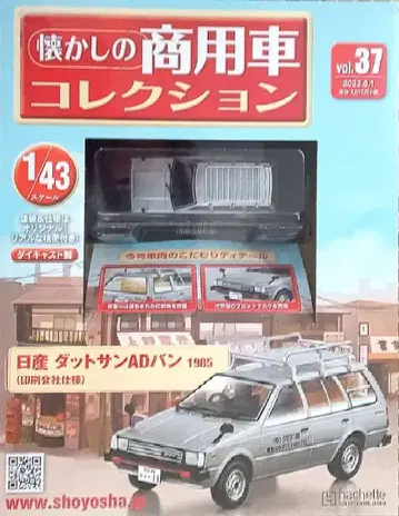 [ 미개봉품 ] 추억의 상용차 컬렉션 37 닛산 닷선 AD밴 1985