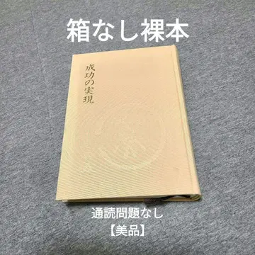 성공의 실현 나카무라 텐푸 / 박스 없음 낱권