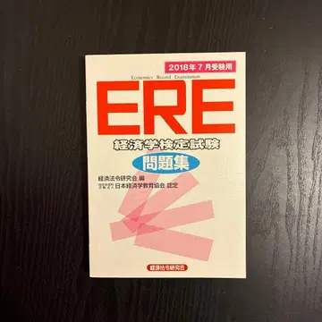 ERE(경제학 검정 시험) 문제집 <2018년 7월 수험용>
