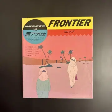 지구의 산책법 서아프리카 프론티어 FROTIER