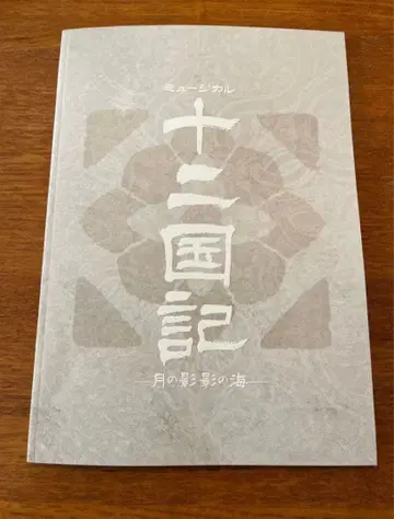 뮤지컬 십이국기 팜플렛