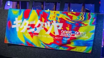 키타니 타츠야 타월 내년에도 다시 기대해주세요 타월