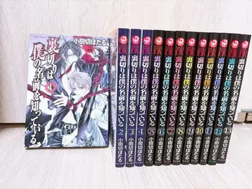 배신은 나의 이름을 알고 있다 1권~13권 전권 세트 오다기리 호타루