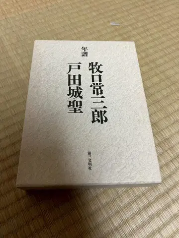 연보 마키구치 츠네사부로 토다 조세이 슬리브 케이스 포함 제3문명사