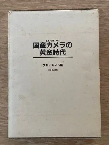 명기 70선으로 보는 일본산 카메라의 황금 시대 아사히 카메라