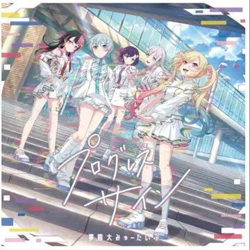 [ BD ] 뱅드림 무겐다이 뮤타입 1st 앨범 프로그레스 사인