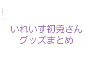 이레이스 쇼토님 굿즈 정리 낱개 판매 가능