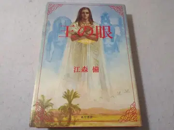 왕의 눈 제4권 단행본 에모리 소노 마츠미야 준 3100