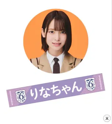 와타나베 리나 최애 멤버 타월