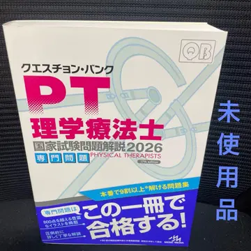 큐에스천 뱅크 물리치료사 국가시험 문제 해설. 2026 전문 문제