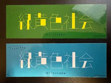 녹황색사회 리료쿠샤카 livestone 스티커 세트
