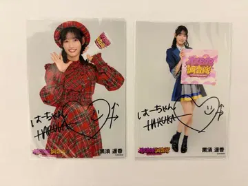 AKB48 쿠로스 하루카 친필 사인 포함 사진 2장 세트