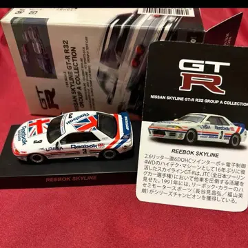 교쇼 NISSAN SKYLINE GT-R R32 리복 미니카 1/64
