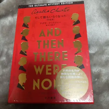미개봉 새상품 그리고 아무도 없었다 (특장판) 애거서 크리스티