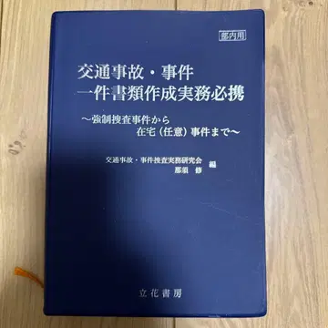 교통사고 사건 일건류 작성 실무 필휴