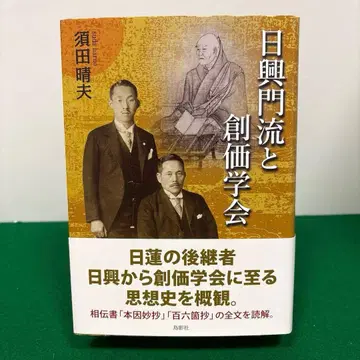 닛코 문류와 소카 학회