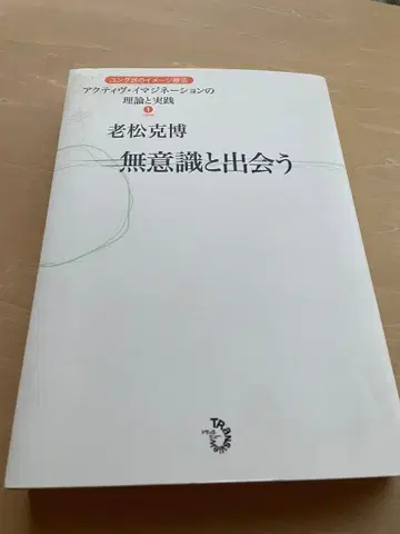 무의식과 만나는 융파의 이미지 요법 액티브 이매지네이션의 이론과 실천 1