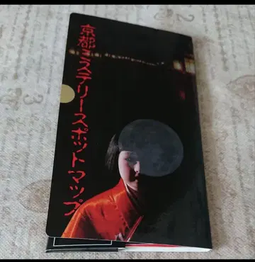 교토 미스터리 스폿 맵 고린사 출판 역사 불가사의 지도 부적 심령