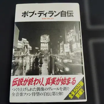 밥 딜런 자서전 초판 Bob Dylan 칸노 헤켈