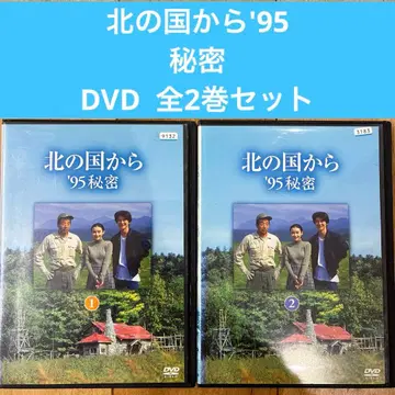 북쪽 나라에서 '95 비밀 전 2권 세트 DVD 영화 드라마 익명 배송