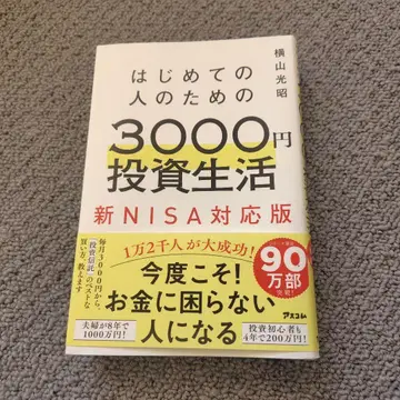 처음 시작하는 사람을 위한 3000엔 투자 생활 신 NISA 완전 대응판