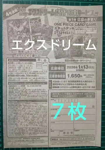 7장 응모 시트, 엑스드림 응모자 전원 서비스, 소년 점프