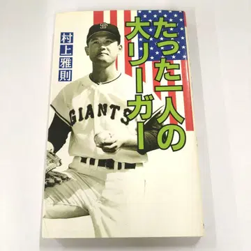 무라카미 마사노리 [ 단 한 명의 메이저리거 ]