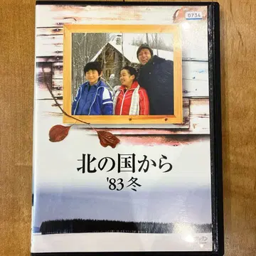 북쪽 나라에서 '83 겨울 DVD 드라마 영화 익명 배송