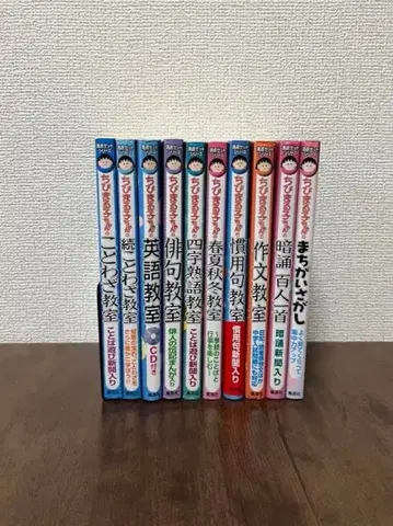 마루코는 아홉살 만점 겟 시리즈 10권 세트