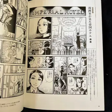 만화가에게 비친 제국 호텔 모리 카오루 제국 호텔