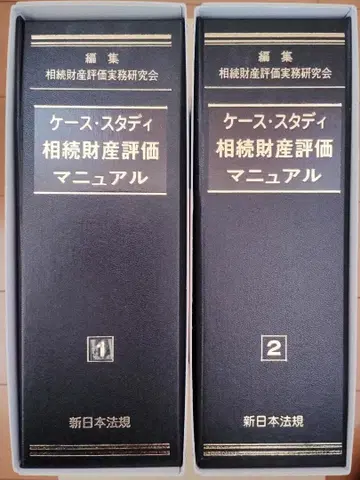 케이스 스터디 상속 재산 평가 매뉴얼 전 2권