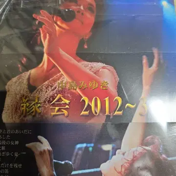 나카지마 미유키/인연회 2012~3